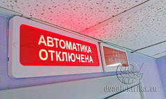 Установка табличек Автоматика отключена, Газ не входи