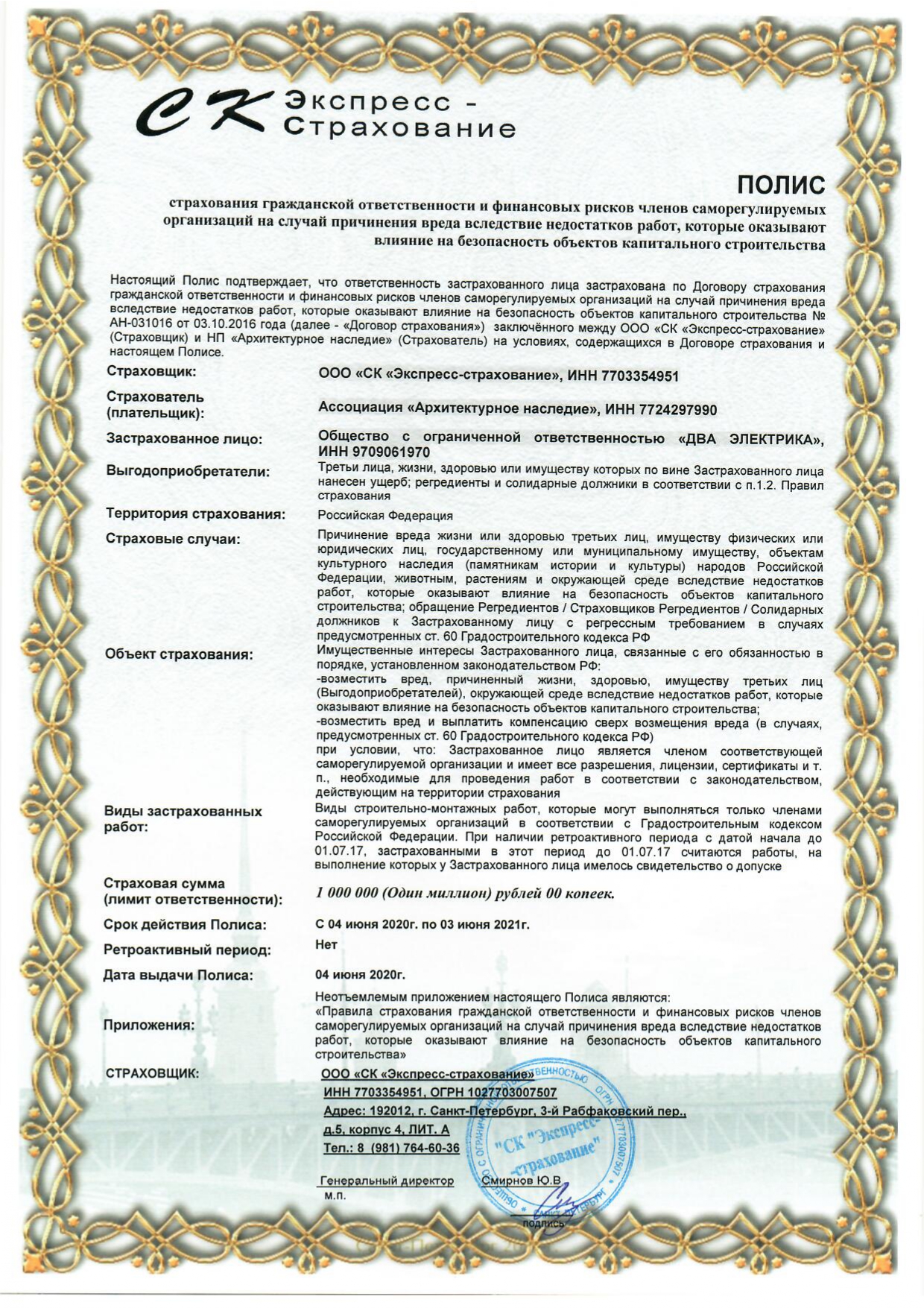 Страховой полис ООО Два электрика